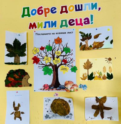 Послание от есенния лист - ОУ Неофит Рилски - Костандово